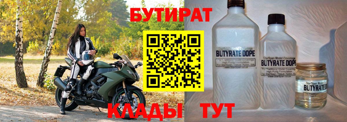 Бутират 99%  Вход с VPN  Обнинск 