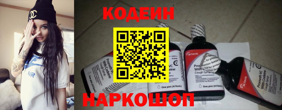 Codein Purple Drank  Вход с VPN  Обнинск  Кодеиновый сироп Lean напиток Lean (лин) 